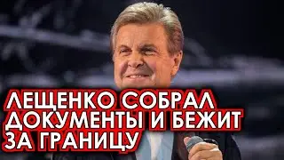 Лещенко оформил документы и объявил о спешном покидании родины