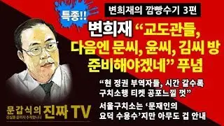 특종!! 변희재 “교도관들, 다음엔 문씨, 윤씨, 김씨 방 준비해야겠네” 푸념 [문갑식의 진짜 TV]