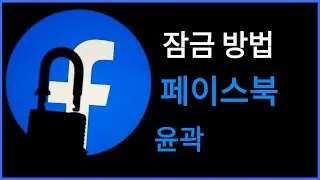 Facebook 프로필을 공식적으로 잠그는 방법?