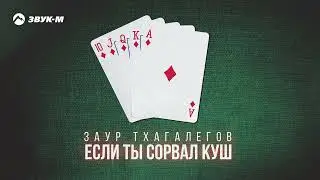 Заур Тхагалегов - Если ты сорвал куш | Премьера трека 2024