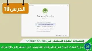 الدرس 10: إستيراد الكود المصدر إلى برنامج Android Studio