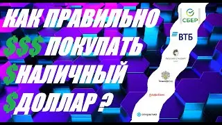 КАК ПРАВИЛЬНО ПОКУПАТЬ НАЛИЧНЫЙ ДОЛЛАР В РОССИИ? МОЙ ПОДХОД В ДАННОМ ВОПРОСЕ