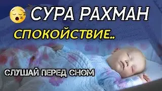 Красивое чтение суры Ар Рахман | Успокаивающее сердце | Спокойный сон для ребенка, снятие стресса!