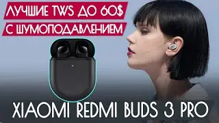 Обзор Xiaomi Redmi Buds 3 Pro - Лучшие TWS до 60$ с шумодавом