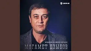 Изменить меня нельзя