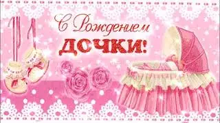 С РОЖДЕНИЕМ ДОЧКИ!Красивое музыкальное поздравление!Видео открытка1