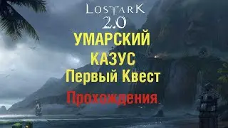 Лост Арк 2.0 УМАРСКИЙ КАЗУС прохождения первый квест!!!