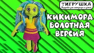 Кикимора (Кикимора болотная, Вязание крючком, Сказочное существо)