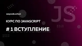 Основы JavaScript. #1 Вступление