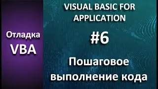 Отладка VBA: #6 Пошаговое выполнение кода