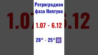 🔔до 6.07 ♆Нептуна: нарушение сна,забывчивость,фейки,отравления, наводнение.❗Следите за 💧водопроводом