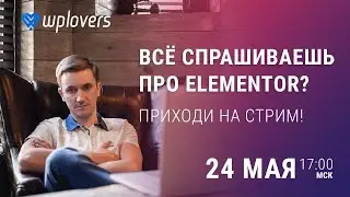 Ответы на вопросы по Elementor