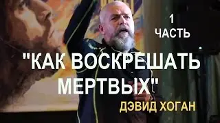 1. ДЭВИД ХОГАН 