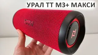 Блютуз колонка 🔥 УРАЛ ТТ М3+ МАКСИ - 35 Вт, USB, FM радио, IP67, 12 часов