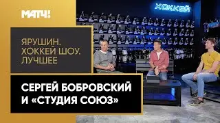 «Ярушин Хоккей шоу. Сергей Бобровский и «Студия СОЮЗ». Выпуск от 10.09.2020