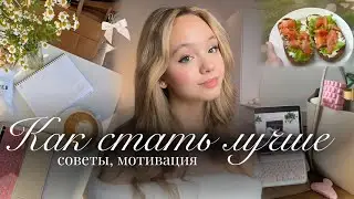 КАК СТАТЬ ЛУЧШЕЙ ВЕРСИЕЙ СЕБЯ💫🍃| Полезные привычки🎀| Продуктивность и мотивация| как стать лучше