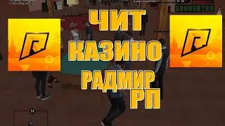 НОВЫЙ ЧИТ НА НОВОЕ КАЗИНО RADMIR RP ОБНОВА! | ПОКАЗЫВАЕТ НА КАКОЕ ЧИСЛО СТАВИТЬ !