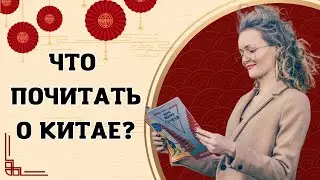 Что почитать о Китае? ТОП 20 книг | Школа китайского | Twins Chinese