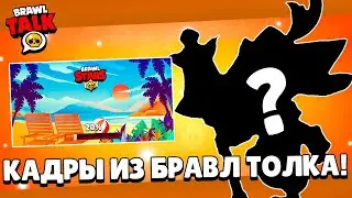 🏖️ ЛЕТНИЙ БРАВЛ ТОЛК!! РАЗРАБЫ ПОКАЖУТ ТРЁХ НОВЫХ БОЙЦОВ! 28 СЕЗОН BRAWL PASS ПЕРЕФОРМАТИРУЮТ?!