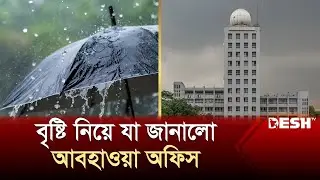বৃষ্টি নিয়ে যা জানালো আবহাওয়া অফিস | Heat Alert  | Weather | News | Desh TV