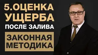 🔴 5. Независимая оценка после залива квартиры. Экспертиза залива