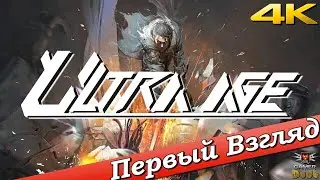 Ultra Age - ПЕРВЫЙ ВЗГЛЯД ОТ EGD