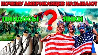 Почему американцев называют ПИНДОСЫ и ЯНКИ? Кто это придумал ПРОЗВИЩЕ ЯНКИ И ПИНДОСЫ?