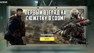 ИГРАЮ СЮЖЕТКУ В CODM / ПЕРВЫЙ ВЗГЛЯД НА СЮЖЕТ