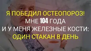 6 ОСНОВНЫХ привычек для КРЕПКИХ КОСТЕЙ в ПОЖИЛОМ ВОЗРАСТЕ