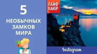 5 необычных замков мира | Лайфхакер