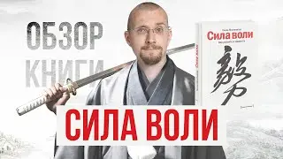 Главные мысли из книги Сила воли. Как развить и укрепить. Келли Макгонигал.