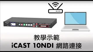 Datavideo iCAST 10 NDI教學1 | 如何連接網路和網路操作介面