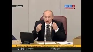 Путин: 