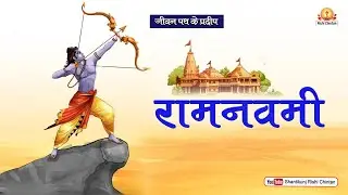 रामनवमी | Ram Navami  जीवन पथ के प्रदीप_ श्रद्धेय डॉ प्रणव पण्ड्या 