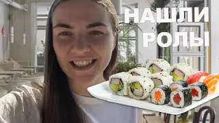 VLOG 50 🇹🇷 ТУРЕЦКАЯ ТРАДИЦИЯ | НАШЛИ РОЛЛЫ