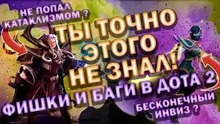 ФИШКИ И БАГИ В ДОТА 2 | БЕСКОНЕЧНЫЙ ИНВИЗ И ТЫЧКИ ИЗ НЕГО | СТОП КРИПОВ | НЕ РАБОТАЕТ АГАНИМ | DOTA2
