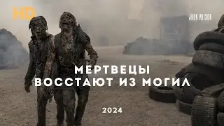 Мертвецы восстают из могил (2024) Фильмы про зомби!