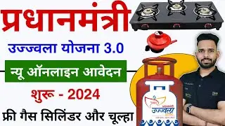 PM Ujjwala Yojna 3.0 Online Apply 2024 | Free Gas Cylinder Ka Form Kaise Bhare | Gas Cylinder Yojna