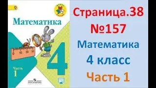 ГДЗ 4 класс Страница.38 №157 Математика Учебник 1 часть (Моро