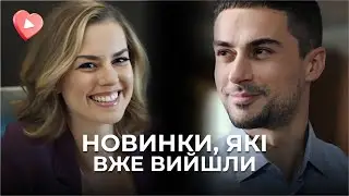 Вышедшие НОВИНКИ. Долгожданные сериалы в одном сборнике. Лучшие мелодрамы Украины