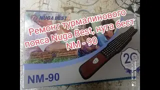 Ремонт турмалинового пояса NUGA BEST, нуга бест NM   90