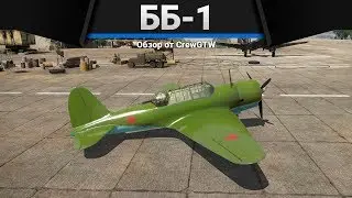 ББ-1 ВЬЕТНАМ ДЛЯ САМЫХ МАЛЕНЬКИХ в War Thunder