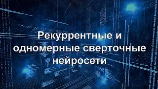 6. Рекуррентные нейронные сети | Краткий курс по нейронным сетям