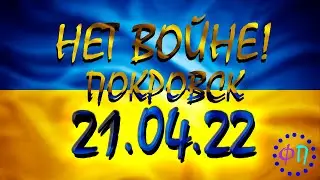 ДОНБАСС. ДОНЕЦКАЯ ОБЛАСТЬ. ПОКРОВСК НА 21.04.22 СИТУАЦИЯ