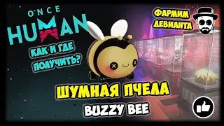 Фармим Шумную Пчелу или Buzzy Bee в ONCE HUMAN | Можно встретить только на PVE Серверах