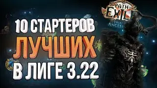 ЛУЧШИЕ СТАРТЕРЫ В ЛИГЕ 3.22 Trial of the Ancestors | Кем стартовать лигу Испытание предков?