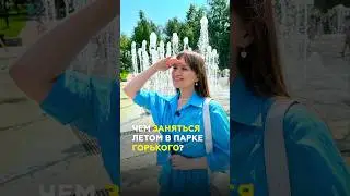 Центральный парк Казани: поющие фонтаны, скай-парк и огромный лес #казань #татарстан #паркгорького