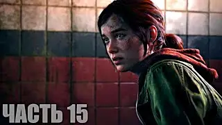 The Last of Us Part I Прохождение #15 