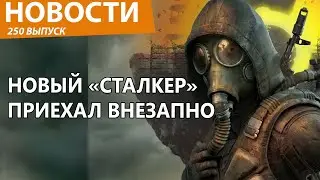 Новая бесплатная версия культового S.T.A.L.K.E.R вышла и озадачила геймеров. Новости