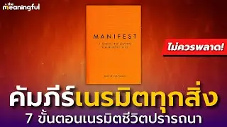 Manifest - 7 ขั้นตอนเนรมิตชีวิตที่ปรารถนา | กฎแห่งแรงดึงดูด (Law of Attraction) | หนังสือพัฒนาตัวเอง